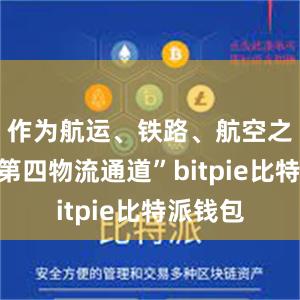 作为航运、铁路、航空之外的“第四物流通道”bitpie比特派钱包