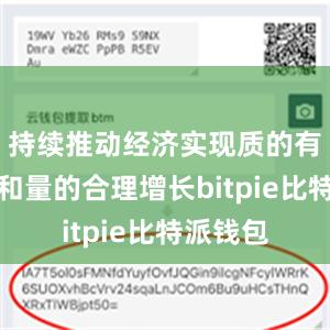 持续推动经济实现质的有效提升和量的合理增长bitpie比特派钱包