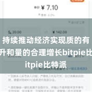 持续推动经济实现质的有效提升和量的合理增长bitpie比特派