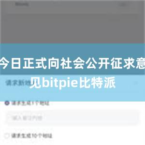 今日正式向社会公开征求意见bitpie比特派