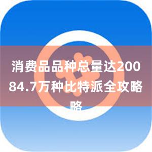 消费品品种总量达20084.7万种比特派全攻略