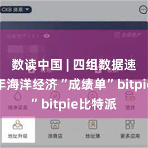 数读中国 | 四组数据速览上半年海洋经济“成绩单”bitpie比特派