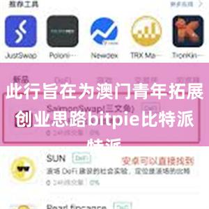 此行旨在为澳门青年拓展创业思路bitpie比特派