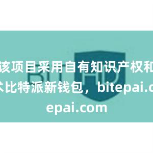 该项目采用自有知识产权和技术比特派新钱包，bitepai.com