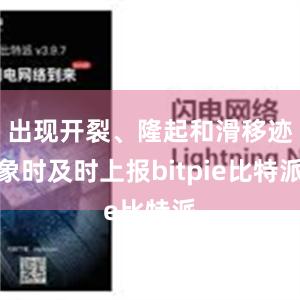 出现开裂、隆起和滑移迹象时及时上报bitpie比特派