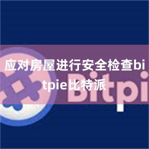 应对房屋进行安全检查bitpie比特派