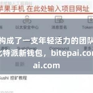 构成了一支年轻活力的团队比特派新钱包，bitepai.com