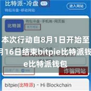 本次行动自8月1日开始至9月16日结束bitpie比特派钱包