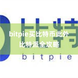 bitpie买比特币此外比特派全攻略