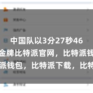 中国队以3分27秒46的成绩夺得金牌比特派官网，比特派钱包，比特派下载，比特派bitpie