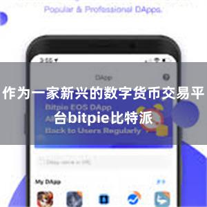 作为一家新兴的数字货币交易平台bitpie比特派