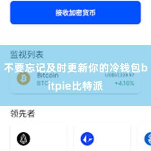 不要忘记及时更新你的冷钱包bitpie比特派