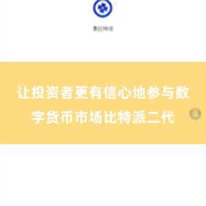 让投资者更有信心地参与数字货币市场比特派二代