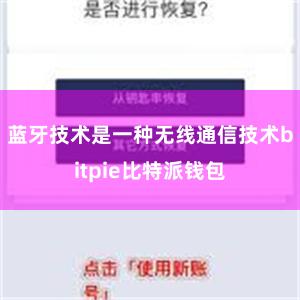 蓝牙技术是一种无线通信技术bitpie比特派钱包