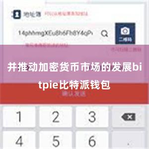 并推动加密货币市场的发展bitpie比特派钱包