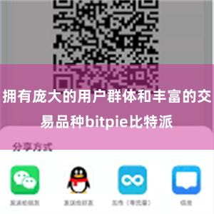 拥有庞大的用户群体和丰富的交易品种bitpie比特派