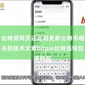 比特派网页还定期更新比特币相关的技术文章bitpie比特派钱包