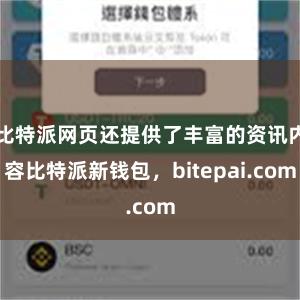 比特派网页还提供了丰富的资讯内容比特派新钱包，bitepai.com