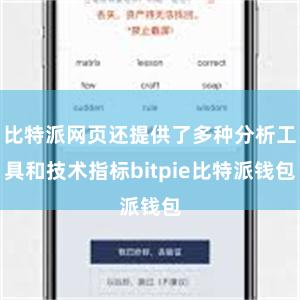 比特派网页还提供了多种分析工具和技术指标bitpie比特派钱包