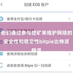 他们通过参与挖矿来维护网络的安全性和稳定性bitpie比特派