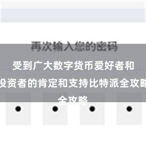 受到广大数字货币爱好者和投资者的肯定和支持比特派全攻略