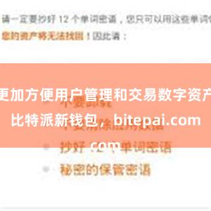 更加方便用户管理和交易数字资产比特派新钱包，bitepai.com