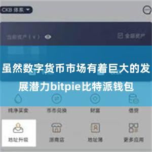 虽然数字货币市场有着巨大的发展潜力bitpie比特派钱包