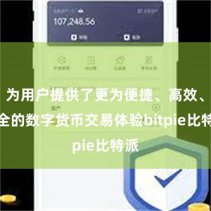 为用户提供了更为便捷、高效、安全的数字货币交易体验bitpie比特派