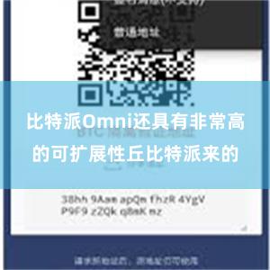 比特派Omni还具有非常高的可扩展性丘比特派来的