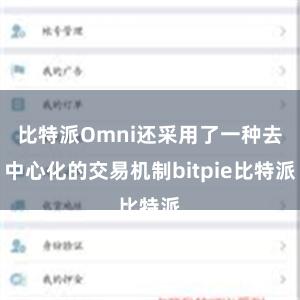 比特派Omni还采用了一种去中心化的交易机制bitpie比特派