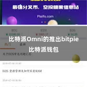 比特派Omni的推出bitpie比特派钱包