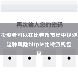 投资者可以在比特币市场中规避这种风险bitpie比特派钱包