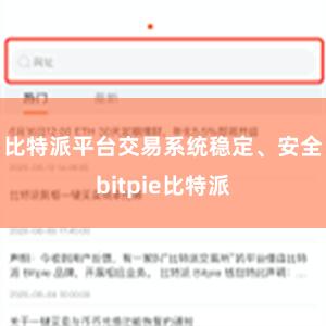 比特派平台交易系统稳定、安全bitpie比特派