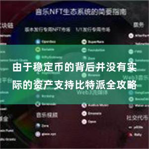 由于稳定币的背后并没有实际的资产支持比特派全攻略