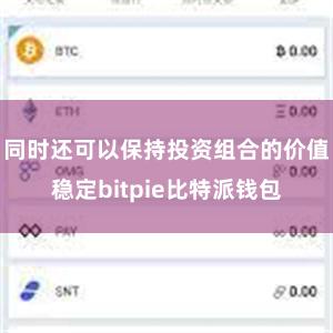 同时还可以保持投资组合的价值稳定bitpie比特派钱包