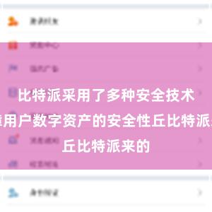 比特派采用了多种安全技术保障用户数字资产的安全性丘比特派来的