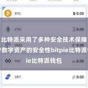 比特派采用了多种安全技术保障用户数字资产的安全性bitpie比特派钱包