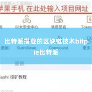 比特派搭载的区块链技术bitpie比特派