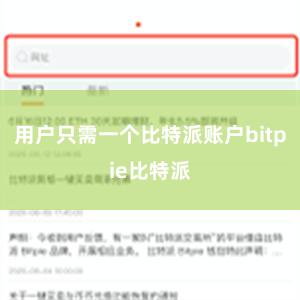 用户只需一个比特派账户bitpie比特派