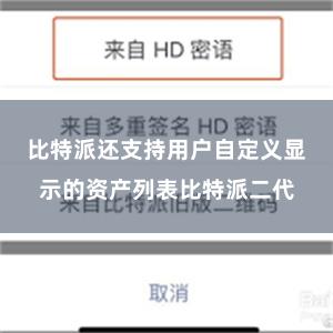 比特派还支持用户自定义显示的资产列表比特派二代