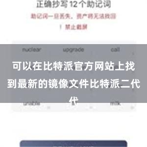 可以在比特派官方网站上找到最新的镜像文件比特派二代