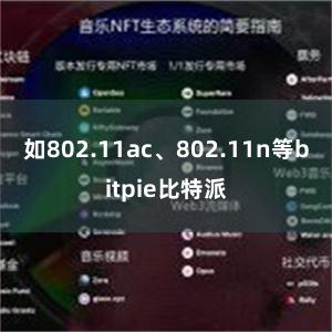 如802.11ac、802.11n等bitpie比特派